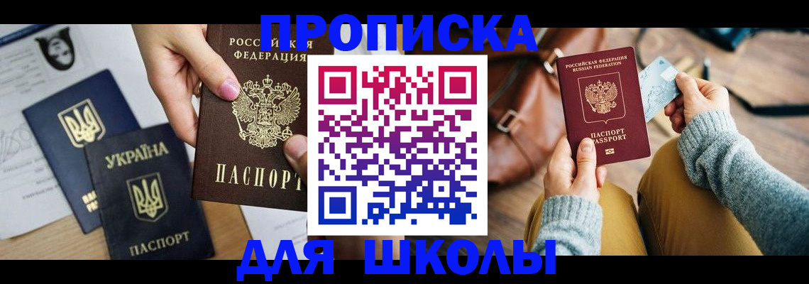 временная регистрация для школы в Братске